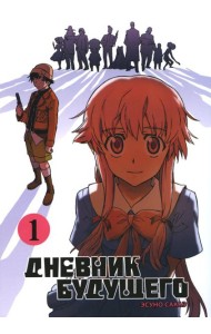 Дневник будущего. Т. 1