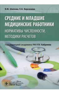 Средние и младшие медицинские работники: нормативы численности, методики расчетов