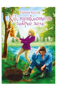 Как напакостить доброе дело