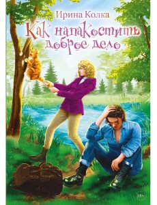 Как напакостить доброе дело Как напакостить доброе дело
