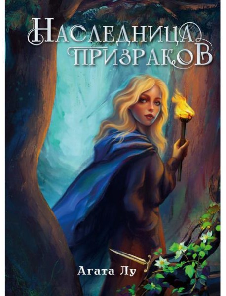 Наследница призраков