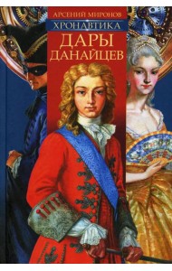 Хронавтика. Кн. 1: Дары Данайцев