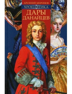 Хронавтика. Кн. 1: Дары Данайцев