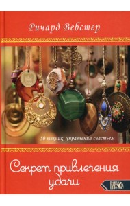 Секрет привлечения удачи. 50 техник управления счастьем