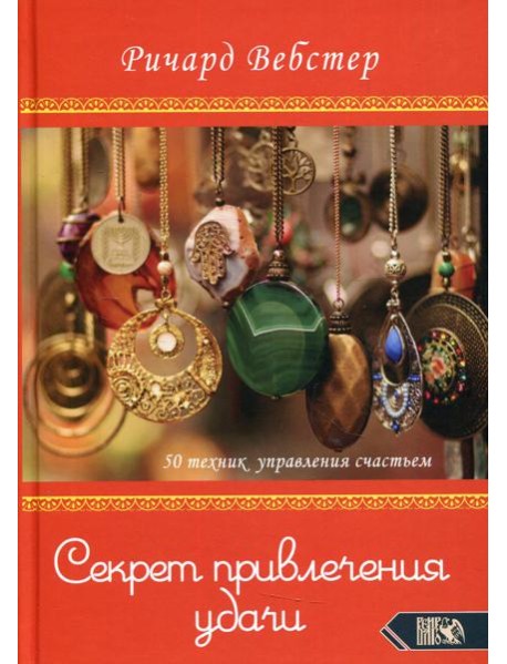 Секрет привлечения удачи. 50 техник управления счастьем