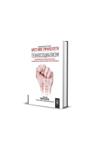 Техносоциализм: Как неравенство, искусственный интеллект и климатические изменения создают новый миропорядок