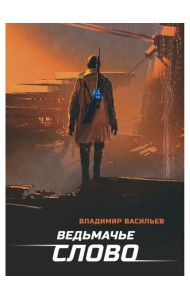 Ведьмачье слово: роман