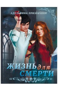 Жизнь для Смерти