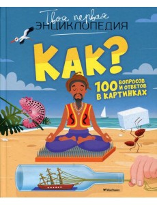 Как? 100 вопросов и ответов в картинках