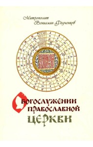 О Богослужении Православной Церкви
