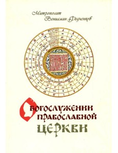 О Богослужении Православной Церкви