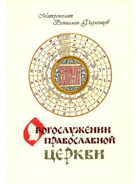 О Богослужении Православной Церкви