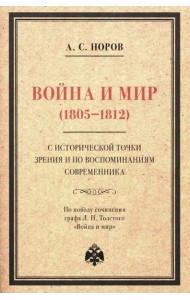 Война и мир (1805-1812) с исторической точки зрения и по воспоминаниям современника. По поводу сочинения графа Л. Н. Толстого 