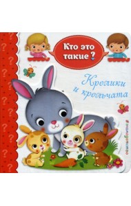 Кролики и крольчата
