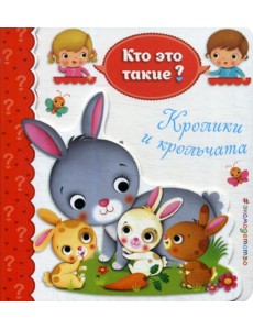Кролики и крольчата