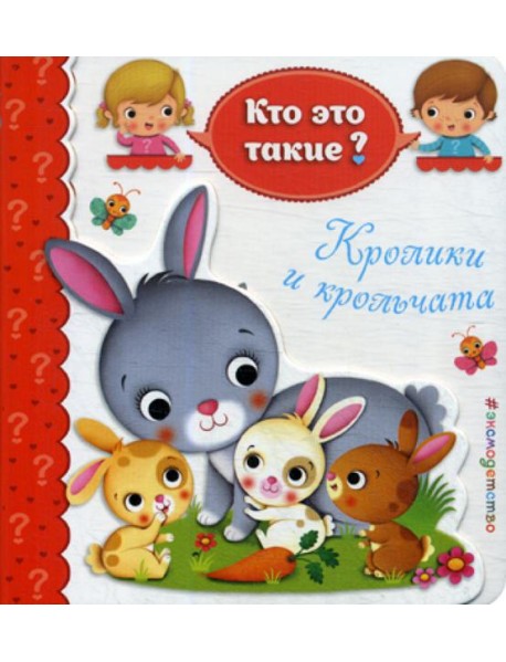 Кролики и крольчата