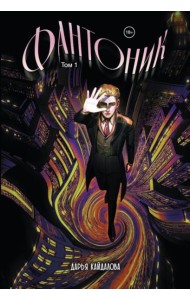 Фантоник. Т. 1: графический роман