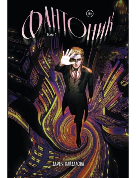 Фантоник. Т. 1: графический роман