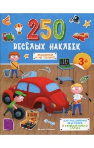 Машинки и не только: книжка с наклейками