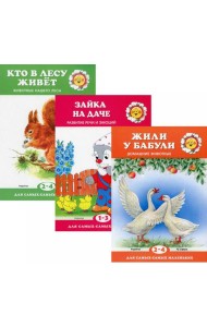 Комплект. Для самых-самых маленьких. (в 3 кн.)