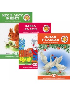 Комплект. Для самых-самых маленьких. (в 3 кн.)