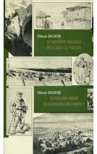 И песнь моя в народе не умрет = И мойте песни все ще се четат: на болгарском и руссском языках