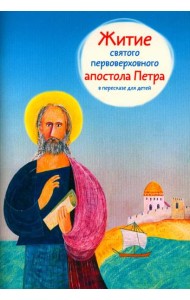 Житие святого первоверховного апостола Петра в пересказе для детей