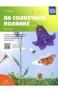 На солнечной полянке. Пособие с магнитными картинками для совершенствования навыков звукового анализа и синтеза у дошкольников. 5-7 лет