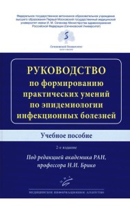 Руководство по формированию практических умений по эпидемиологии инфекционных болезней: Учебное пособие. 2-е изд., доп.и перераб