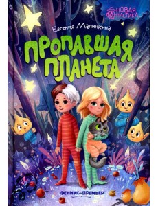 Пропавшая планета Пропавшая планета