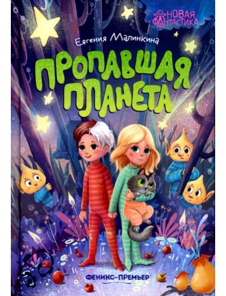 Пропавшая планета