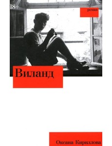Виланд: роман Виланд: роман