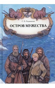 Остров мужества: повесть