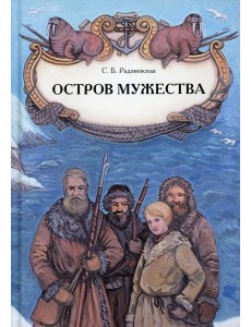 Остров мужества: повесть