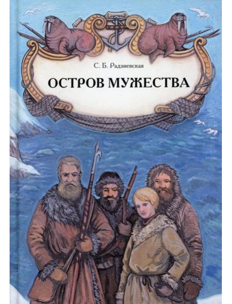 Остров мужества: повесть