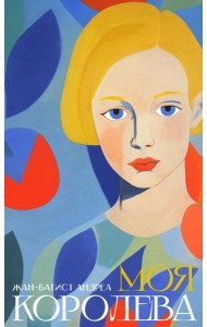 Моя королева: роман