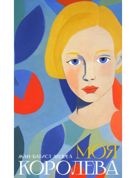 Моя королева: роман