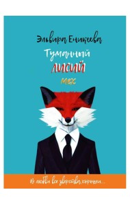 Туманный лисий мех