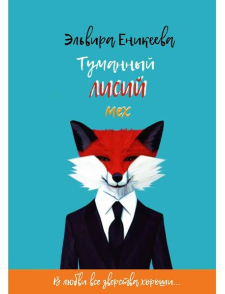 Туманный лисий мех