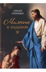Милость к падшим: повесть