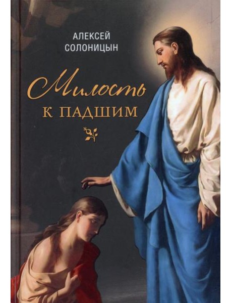 Милость к падшим: повесть