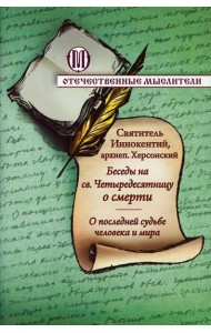 Беседы на св. Четыредесятницу о смерти. О последней судьбе человека и мира