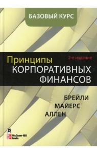 Принципы корпоративных финансов. Базовый курс. 2-е изд