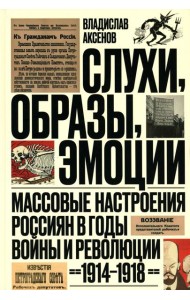 Слухи, образы, эмоции. Массовые настроения россиян в годы войны и революции (1914–1918). 2-е изд