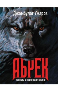Абрек. Повесть о настоящем волке