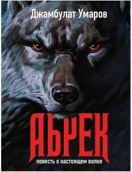 Абрек. Повесть о настоящем волке