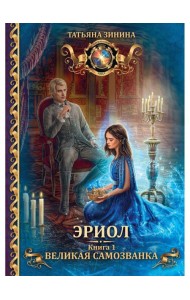 Эриол. Великая самозванка