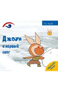 Джоуи и первый снег