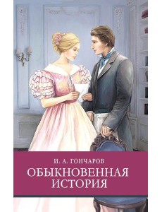 Обыкновенная история: роман