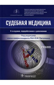 Судебная медицина: Учебник. 4-е изд., перераб.и доп